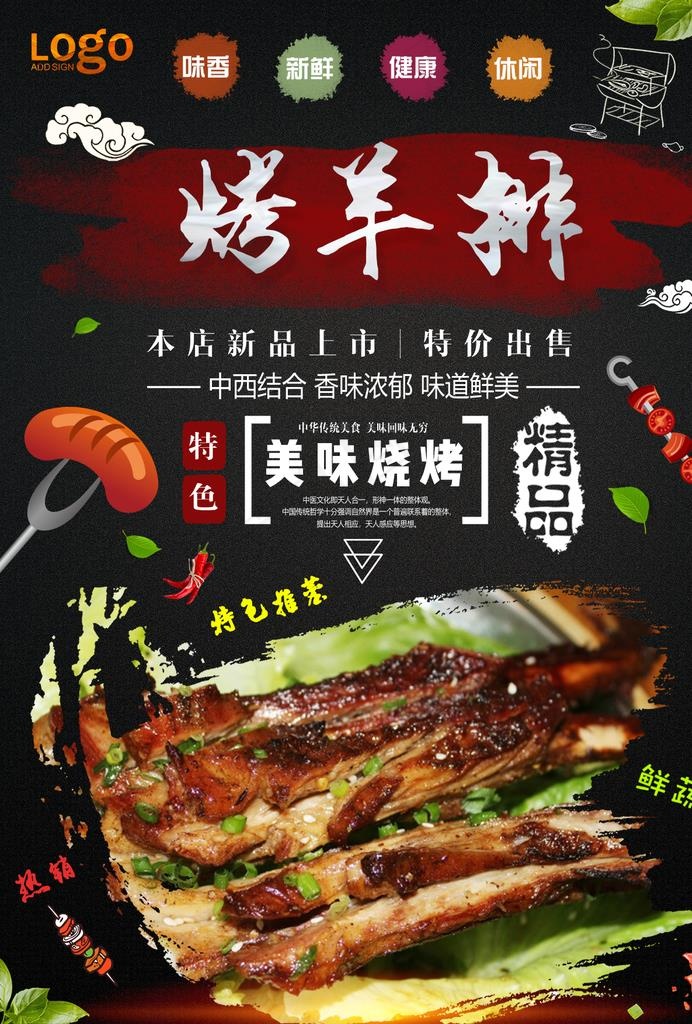 烤羊排展板图片(1240X1754(DPI:150))psd模版下载