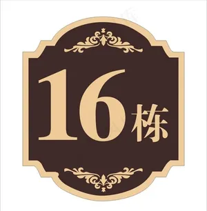 楼栋牌图片