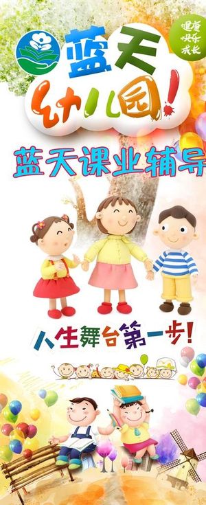 幼儿园 展架 招生 教师 幼教图片