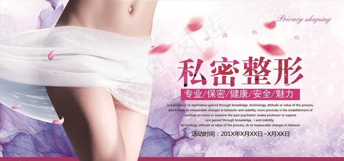 唯美私密整形海报图片(3543X1772(DPI:150))psd模版下载