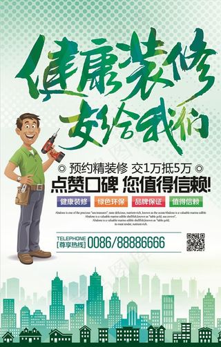 绿色环保装修海报图片