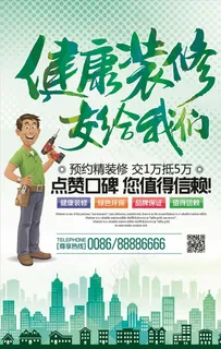 绿色环保装修海报图片 绿色环保装修海报图片