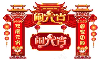 元宵节门头图片