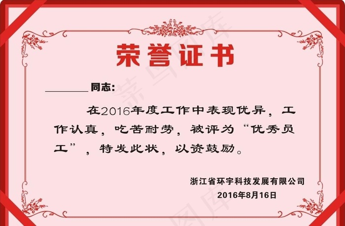 荣誉证书图片cdr矢量模版下载