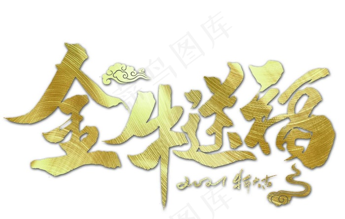 金牛送福 上壹图片psd模版下载