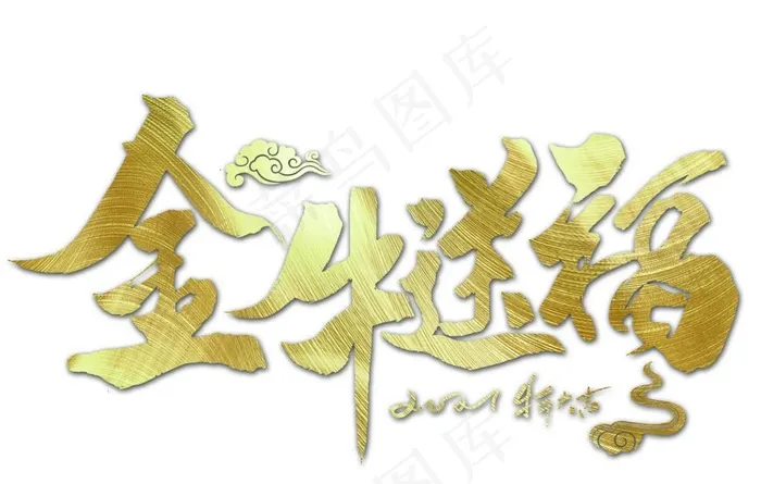 金牛送福 上壹图片psd模版下载