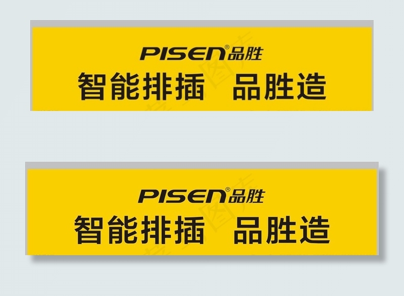 品胜插座图片