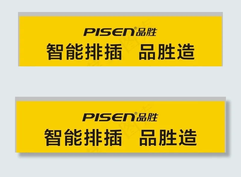 品胜插座图片