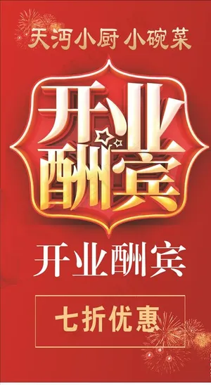 小碗菜开业酬宾图片