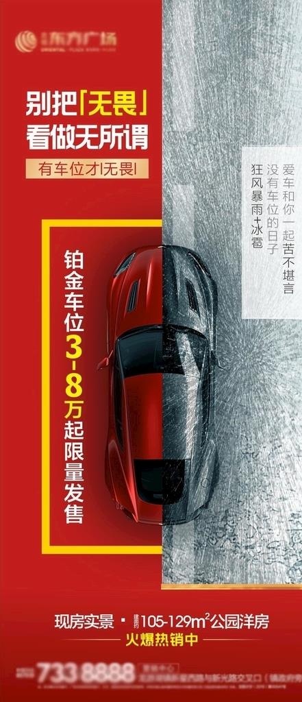 地产车位对比创意红色刷屏微信图片cdr矢量模版下载