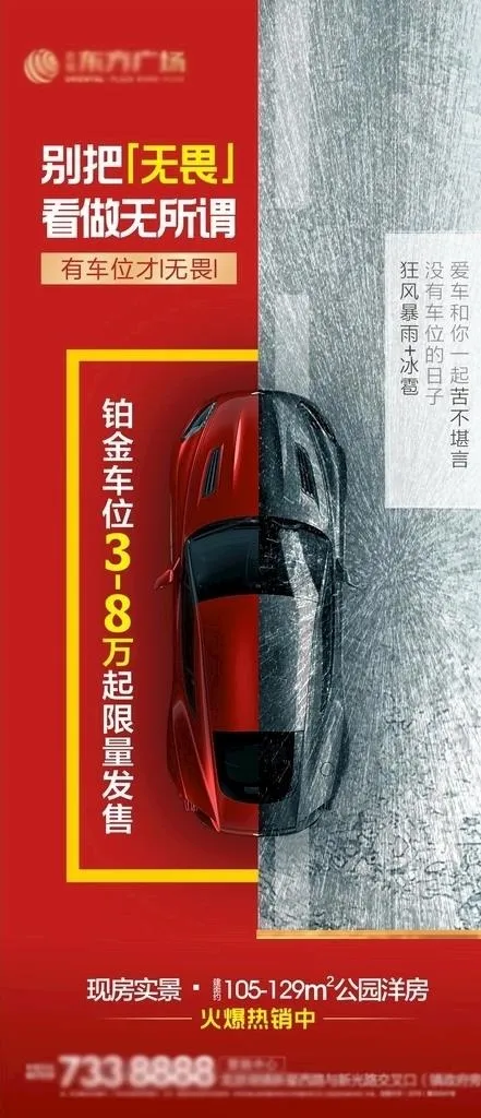 地产车位对比创意红色刷屏微信图片cdr矢量模版下载