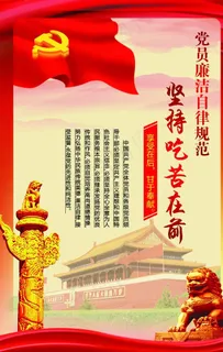 党风廉政建设图片