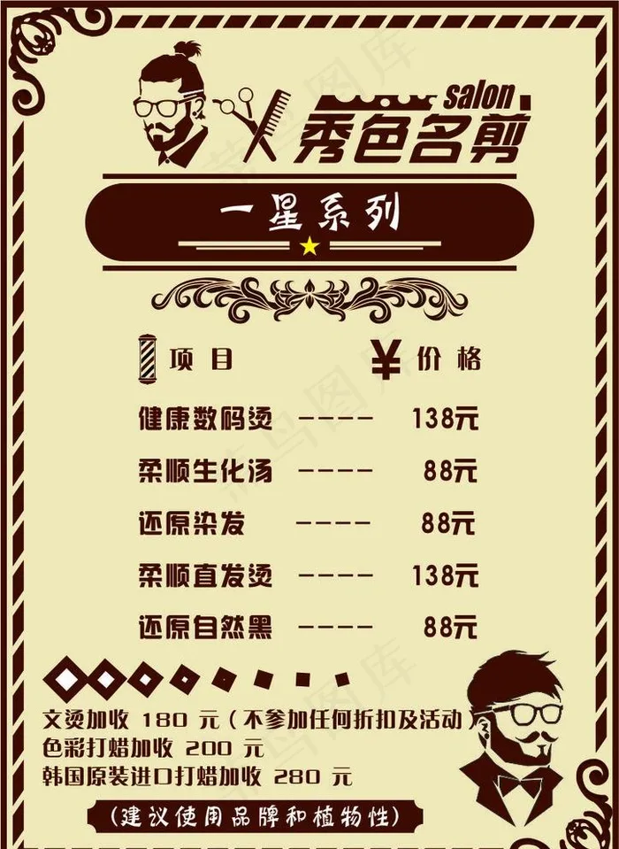 理发价格表图片cdr矢量模版下载