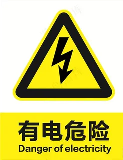 有电危险图片
