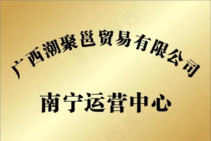 金色牌匾图片cdr矢量模版下载
