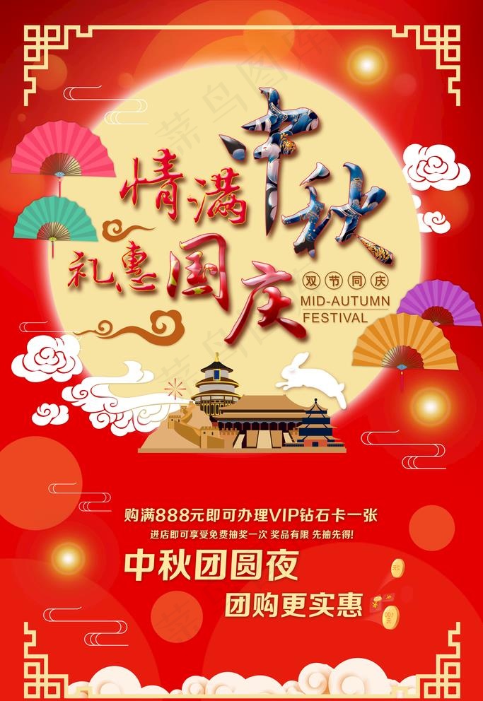 情满中秋礼惠国庆双节同庆图片