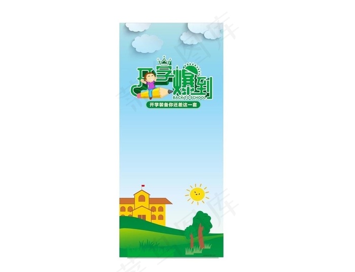 幼儿园展架图片cdr矢量模版下载