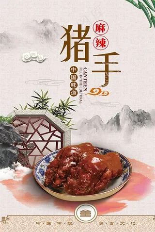 麻辣猪手美食海报图片
