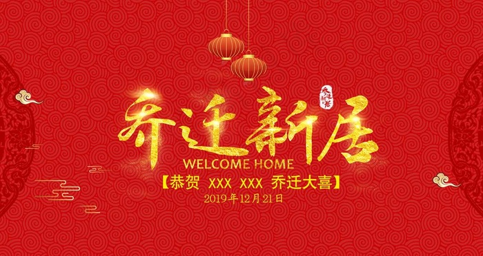 乔迁图片psd模版下载