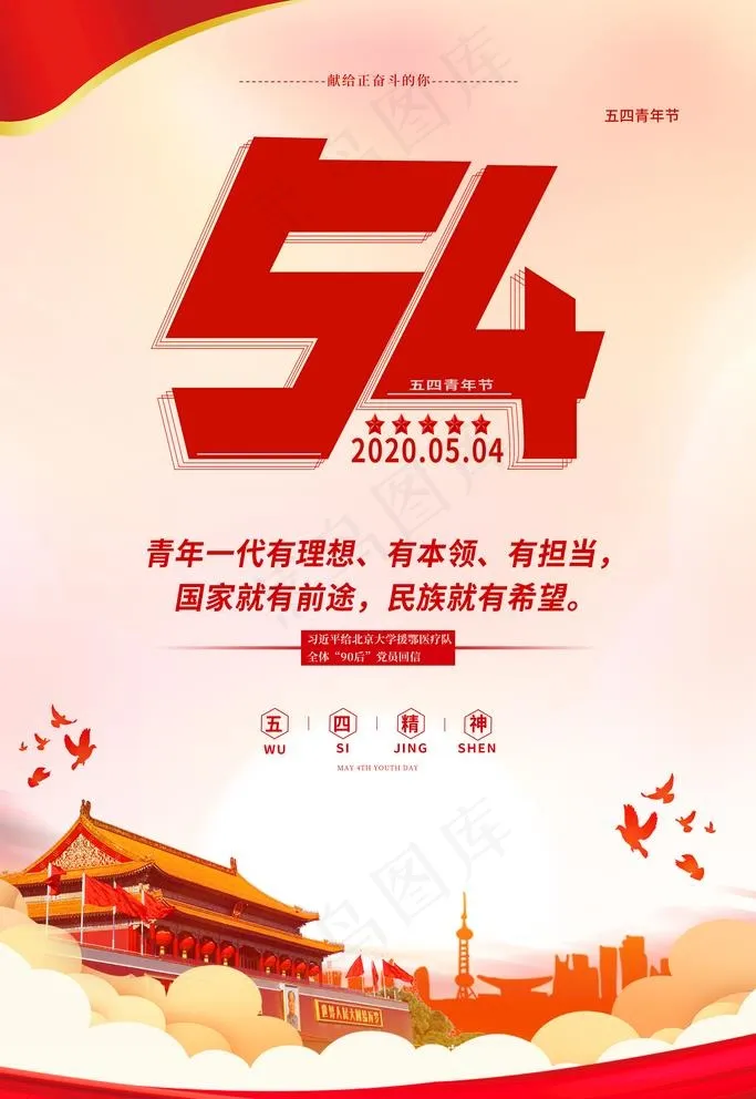 五四图片(3543X5315(DPI:150))psd模版下载