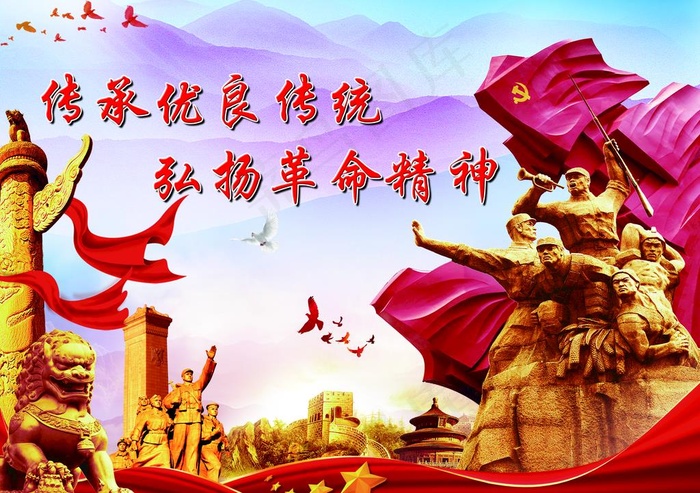 弘扬革命精神图片(8031X5906(DPI:60))psd模版下载