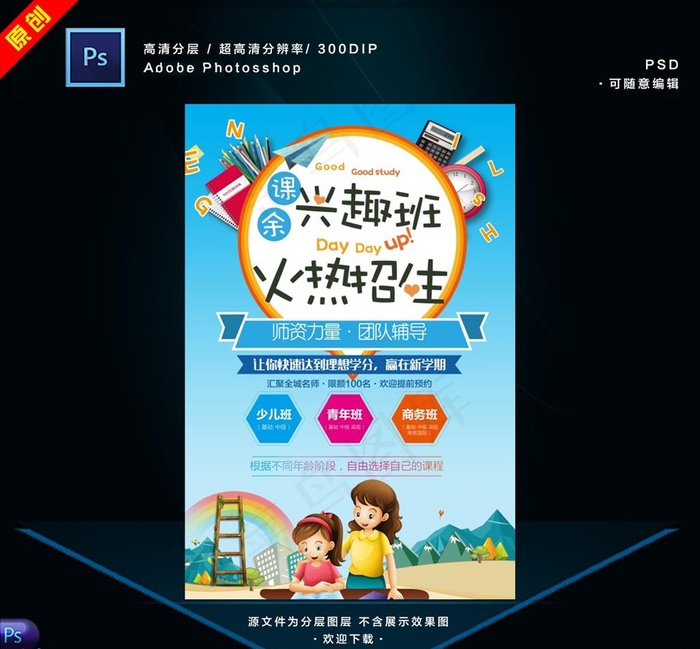 兴趣班招生图片(3543X5315(DPI:150))psd模版下载