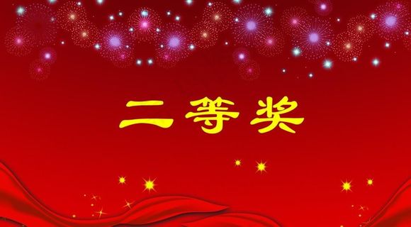 二等奖图片