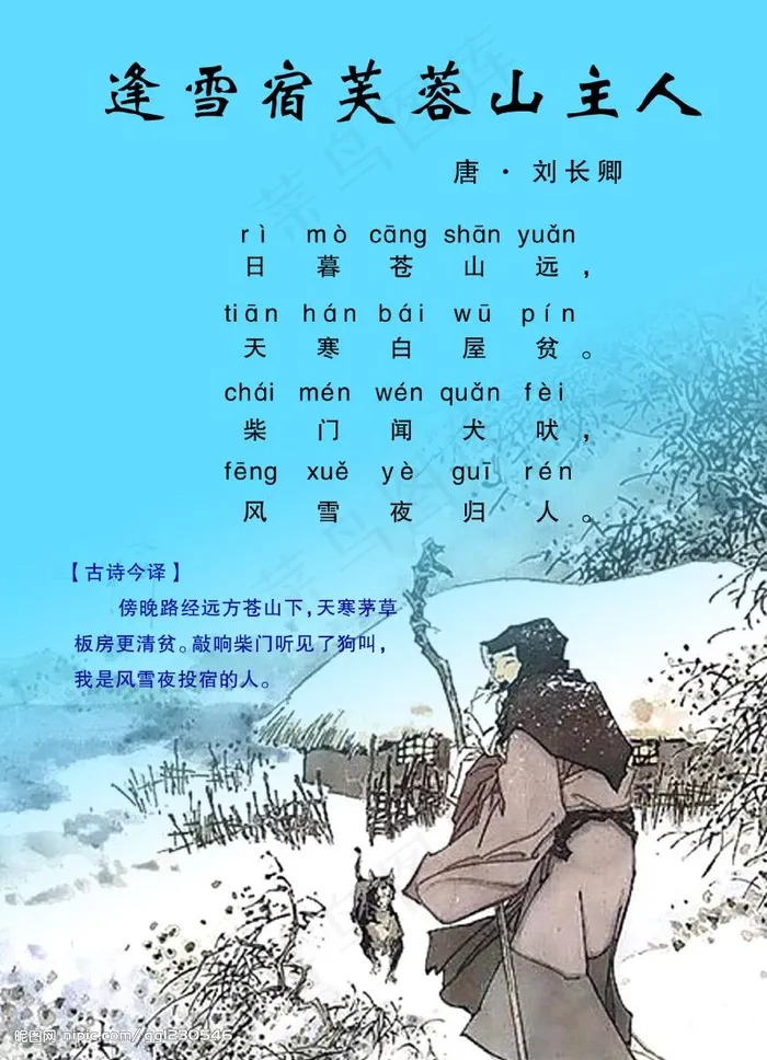 逢雪宿芙蓉山主人图片psd模版下载