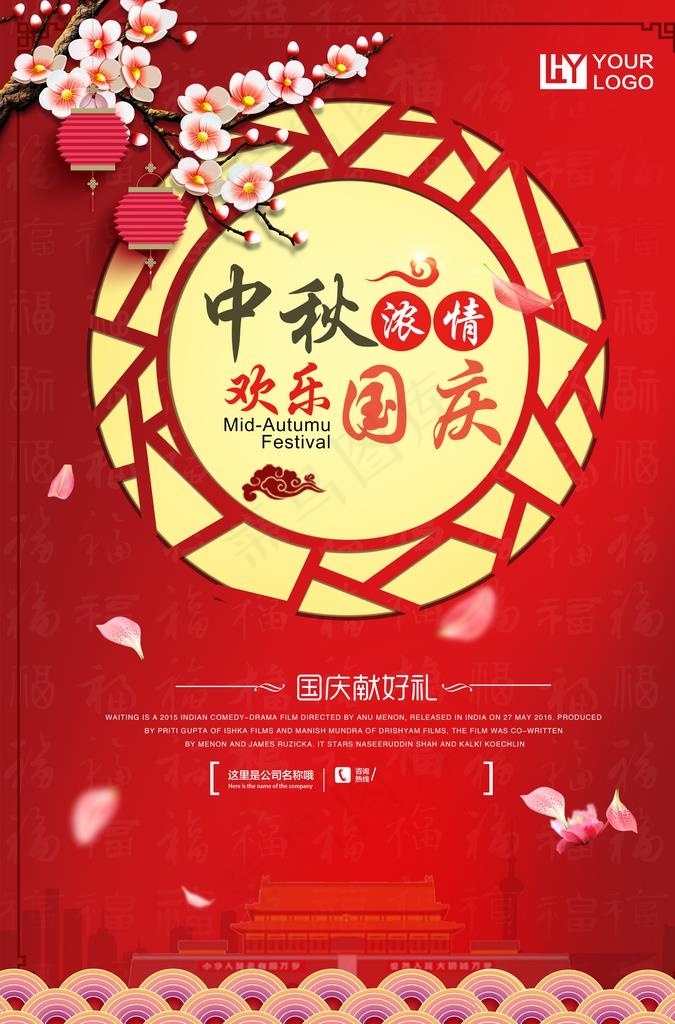 中秋国庆图片(3425X4961(DPI:300))psd模版下载
