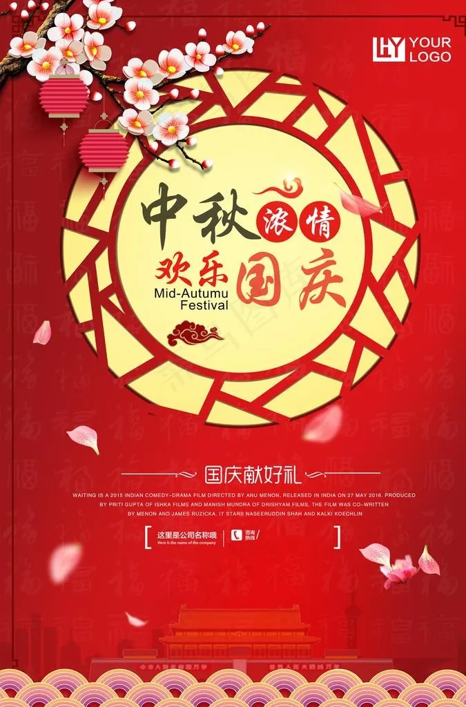 中秋国庆图片(3425X4961(DPI:300))psd模版下载