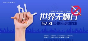 世界无烟日图片