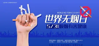 世界无烟日图片
