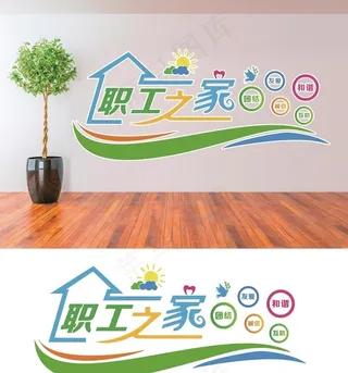 职工之家文化墙造型墙图片