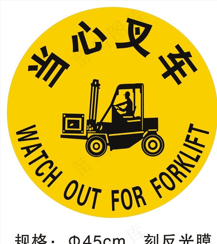 当心叉车图片cdr矢量模版下载