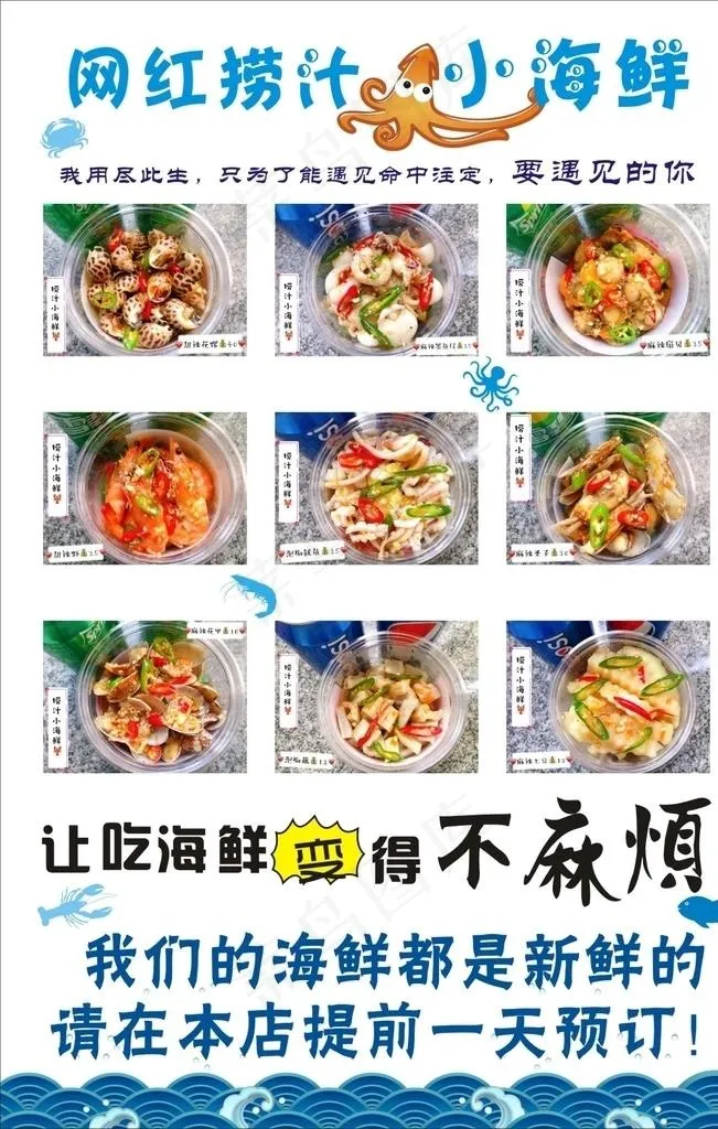 网红捞汁小海鲜图片(210X297)cdr矢量模版下载