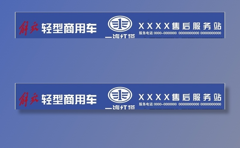 一汽红塔门头图片cdr矢量模版下载