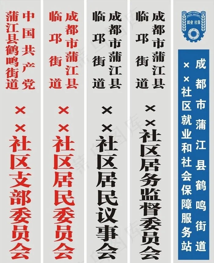 社区吊牌就业社保图片cdr矢量模版下载