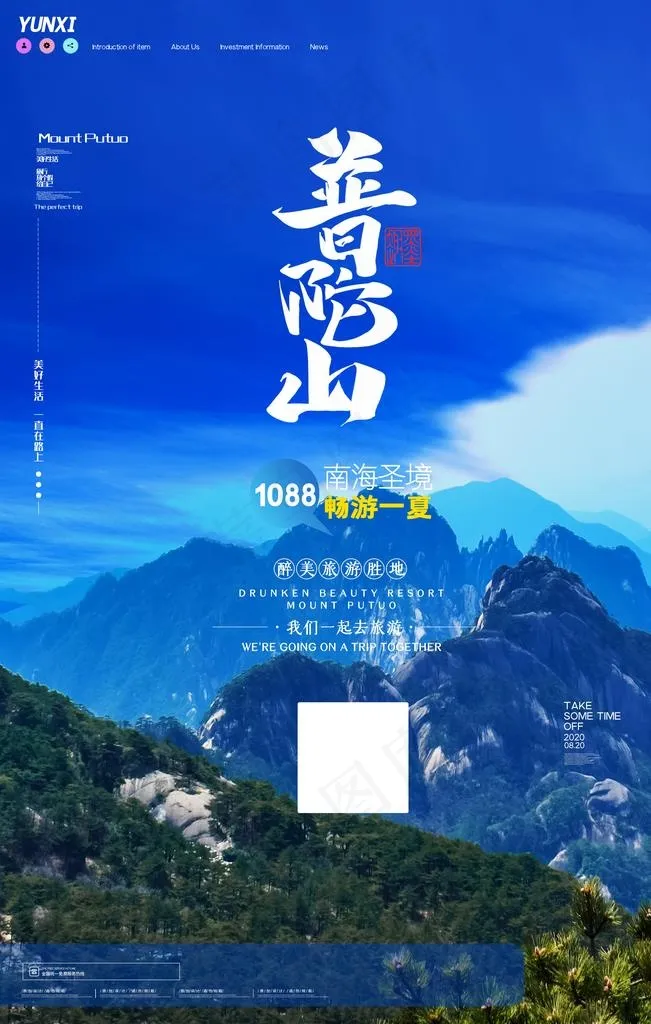 普陀山 普陀山旅游 普陀山海报图片(3543X5315(DPI:150))psd模版下载