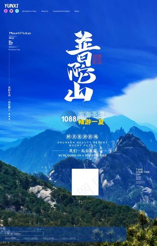 普陀山 普陀山旅游 普陀山海报图片