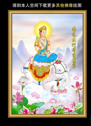 普贤菩萨图片