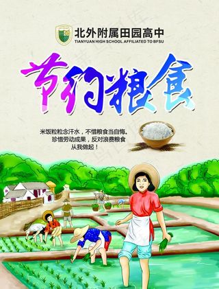 节约粮食 拒绝浪费粮食图片