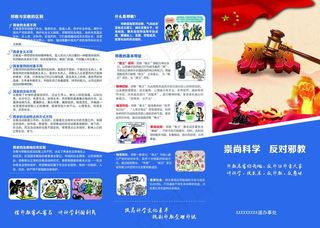 崇尚科学反对*折页图片