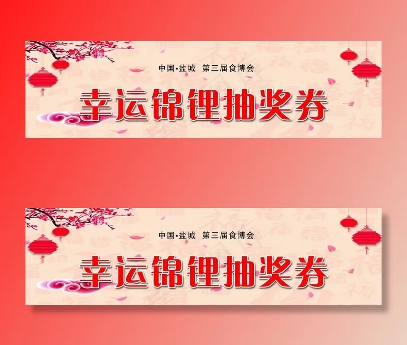 抽奖券图片psd模版下载