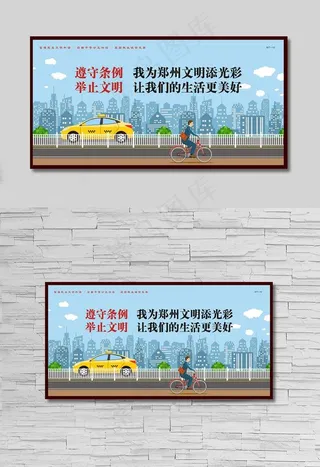 遵守条例我为郑州文明添光彩举止图片