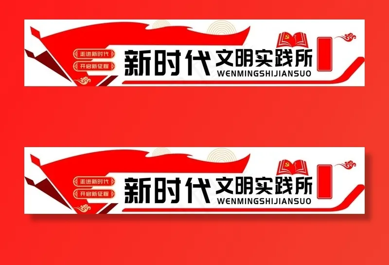 新时代文明实践所图片cdr矢量模版下载