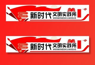 新时代文明实践所图片