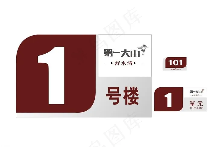 楼栋号图片cdr矢量模版下载