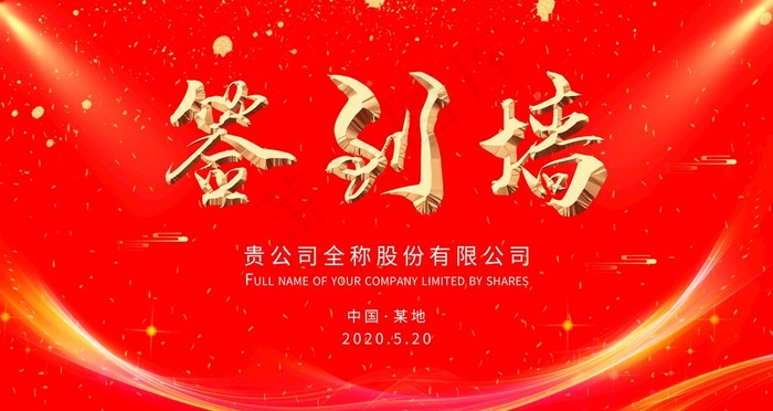 签到墙图片