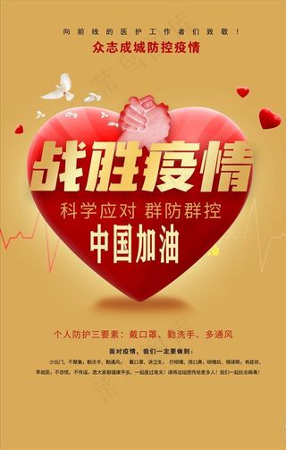战胜疫情防控海报设计图片