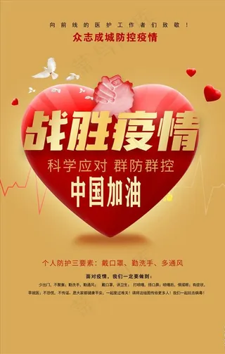 战胜疫情防控海报设计图片